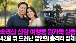 Download lagu 2002년, 속리산 산장 방갈로 일가족 4명 실종.. 42일 후 세상에 드러난 사기꾼 교수의 끔찍한 진실 mp3