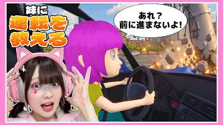『頭がぶっとんでる妹』に『運転を教えるゲーム』が命がけすぎた🚗🔥【妹に運転を教える】【たまちゃん】