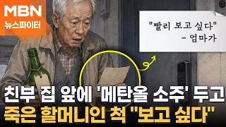 아버지 집 앞에 '독극물 소주' 둔 아들…법원 "특수협박 아니다" - 뉴스파이터