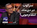 پرگار سرکوب در دی ‌ماه انتقام‌جویی