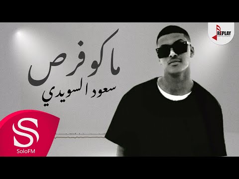 ماكو فرص سعود السويدي