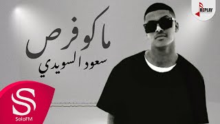 كلمات اغنية ماكو فرص سعود السويدي