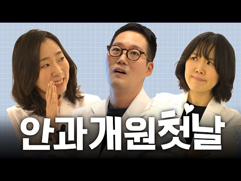 대망의 안과개원 첫날! 유지태가 이곳에 웬일로...?
