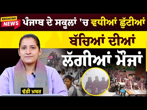 Punjab School Holidays Extended due to Winter । THE KHALAS TV