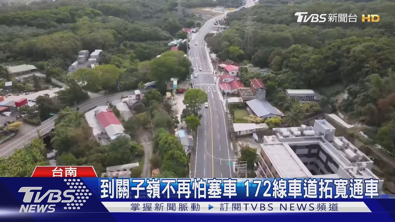 台南172線拓寬通車 造訪關子嶺周邊景點不怕塞車了