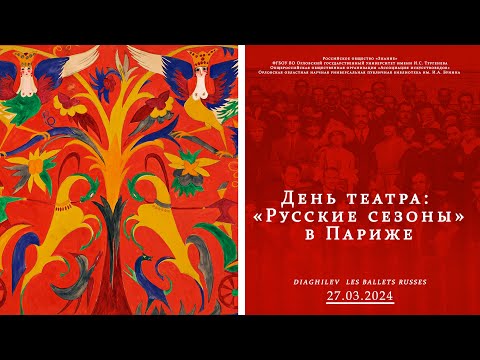 Юлия Тютюнова. Лекции об искусстве. Русские сезоны в Париже