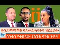 ወንድማማቾቹ ባለሥልጣናትና ዝርፊያው ስንቁን የተበላው የስ�