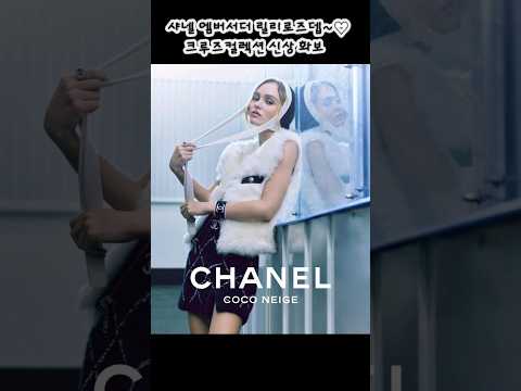 샤넬 신상으로 보는 요즘 패션 트렌드 제니 릴리로즈뎁 인간샤넬 화보 주얼리 스타일 #shorts #쇼츠 #패션