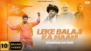 Download lagu Leke Bala Ji Ka Naam || Sanatani Hai Hum|| Hai Kattar Hindu Sanatani || Nitin Sharma Marakpuriya mp3 Download lagu Leke Bala Ji Ka Naam || Sanatani Hai Hum|| Hai Kattar Hindu Sanatani || Nitin Sharma Marakpuriya mp3