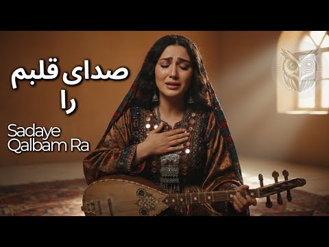 صدای قلبم را | Sadaye Qalbam Ra #newafghansong