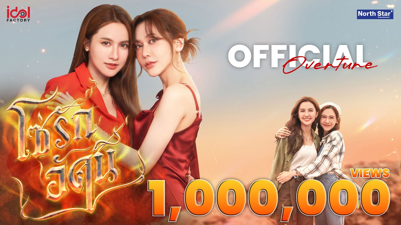 OFFICIAL OVERTURE - โซ่รักอัคนี | The Fire 4 Elements บ้านวาทินวณิช