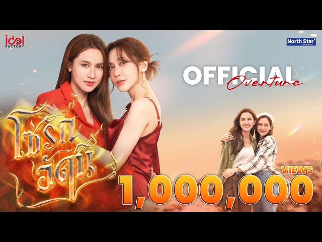 OFFICIAL OVERTURE - โซ่รักอัคนี | The Fire 4 Elements บ้านวาทินวณิช