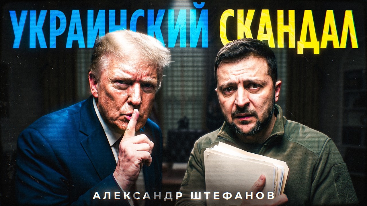Украинагейт. Как Зеленский привёл Трампа к импичменту