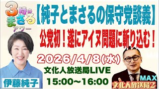 2026/4/8(水) 【純子とまさるの保守党談義】…公党初！遂にアイヌ問題に斬り込む！…他 文化人放送局LIVE 15:00~16:00『3時のまさるアワーMAX』