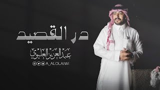 كلمات اغنية در القصيد عبدالعزيز العليوي