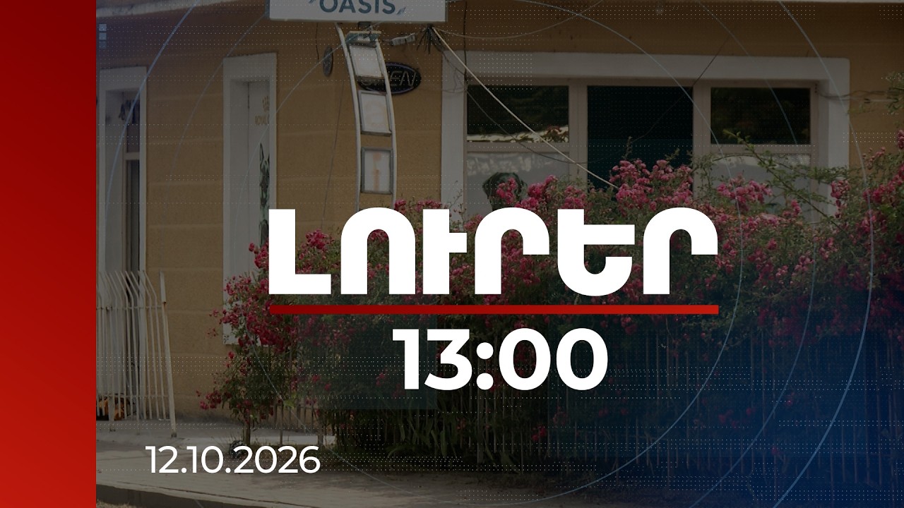 Լուրեր 13:00 | Ինքնակամ շինությունների օրինականացման նոր կարգ․ ի՞նչ է փոխվում | 12.10.2026