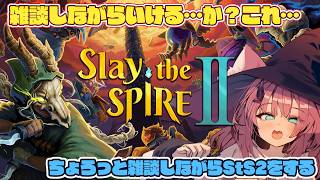 【雑談/Slay the Spire 2】StS2に破壊されてるみんな～～～～？【魔王マグロナ】