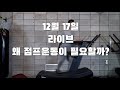 [12월/16 라이브] 점프 운동이 왜 중요할까? 플라이오매트릭