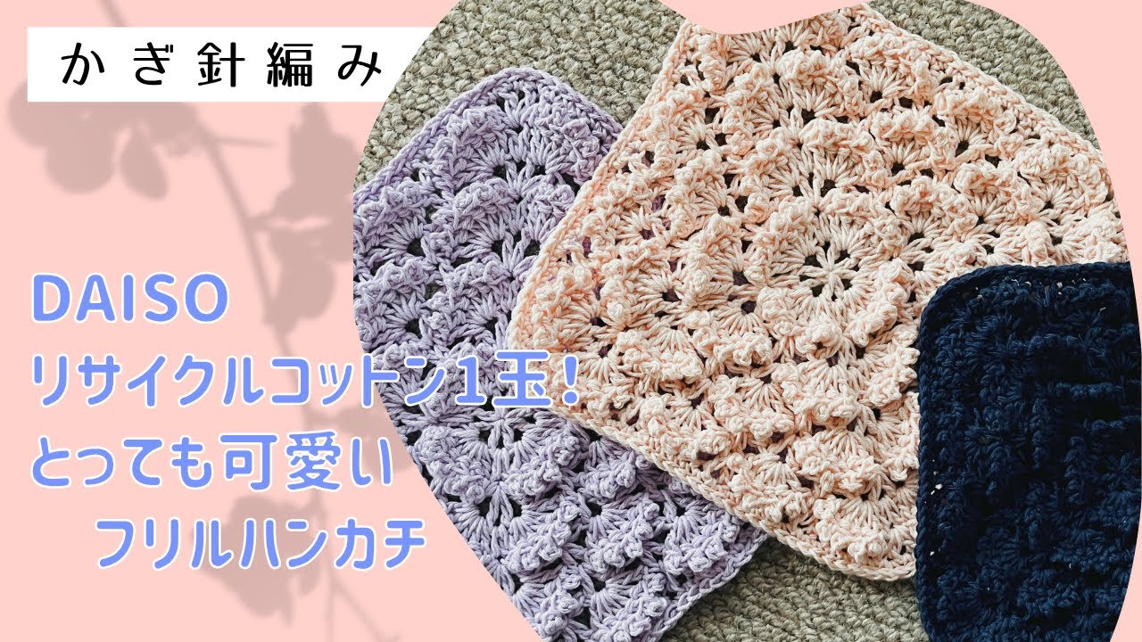 コットン1玉！とっても可愛いフリルハンカチ