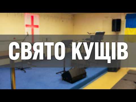 Свято Кущів