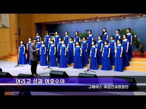 [19.08.04]그레이스 여성선교합창단 - 여리고성과 여호수아 대표이미지