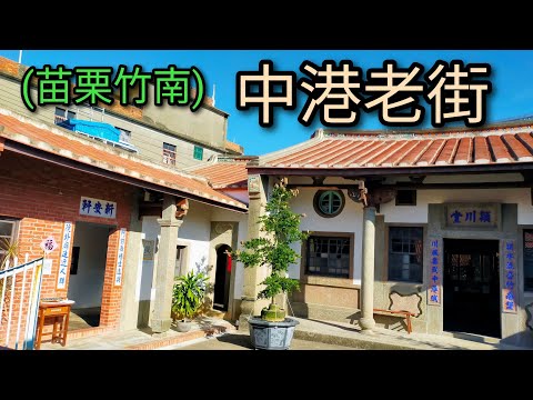 [Turismo em Taiwan] Zhonggang Old Street em Zhunan, condado de Miaoli. É sempre uma rua antiga e tranquila, mas é um local pouco conhecido onde você pode saborear a tradicional comida gourmet taiwanesa.