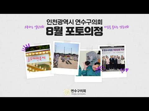 8월 포토의정 #연수구의회