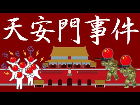 A simple explanation of the Tiananmen Square incident