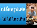 เปลี่ยนชื่อ ฟี ฟาย เท่ๆ