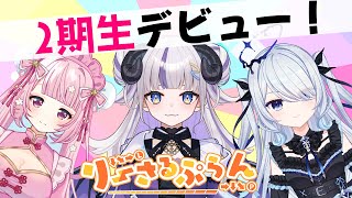 りーさるぷらん2期生デビューリレー配信決定！  3月27日(木)19時から"珍珠花こまり"、20時から"御夜眠ねるね"、21時から"救堕える"