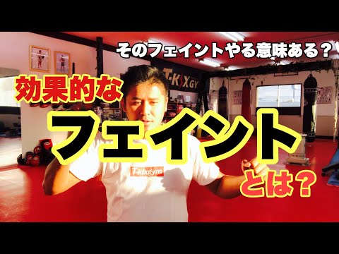 【実No.32】効果的なフェイントとは？【キックボクシング実戦テクニック】