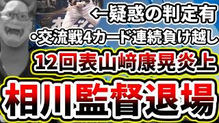 リリーフ陣が粘るが11回裏疑惑の判定...12回表に守護神山﨑が崩れ交流戦4カード連続負け越し...【DeNA対ソフトバンク第3回戦】