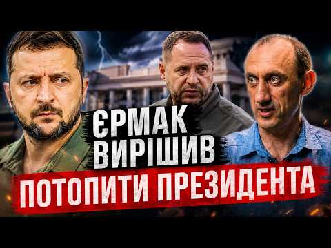 🥵Зеленський ВЛЯПАВСЯ У СКАНДАЛЬНУ СХЕМУ.⚡️ЧЕРВІНСЬКИЙ: Є слід СПЕЦСЛУЖБ РФ. Підстава від ЄРМАКА