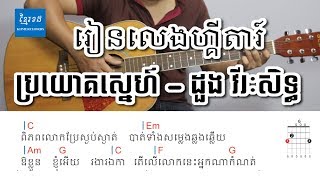 ប្រយោគស្នេហ៍ by ដួង វីរៈសិទ្ធ - Acoustic Guitar Tutorials - Khmerchords 