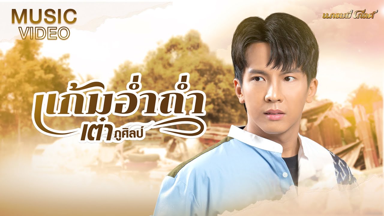เนื้อเพลง แก้มอ่ำถ่ำ เต๋า ภูศิลป์