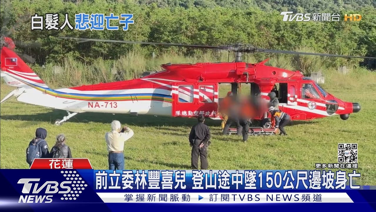 前立委林豐喜兒 登山途中墜150公尺邊坡身亡