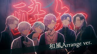 【バズ曲アレンジ】酔いどれ知らず 和風Arrange ver. / Kanaria様 【ガチで歌ってみた】【いれいす】【新世代歌い手グループ】