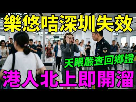 樂悠咭深圳玩完？天眼嚴查回鄉證大執法！港人北上0元搭車全攻略防止踩坑#樂悠咭#深圳地鐵#回鄉證#天眼#香港長者#北上免費用