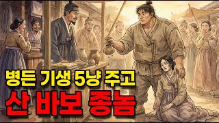 Download lagu 아무도 거들떠보지 않던 병든 기생 전재산 5냥 주고 산 바보 종놈 ㅣ야담ㅣ만담ㅣ전설ㅣ옛날이야기ㅣ사연 mp3