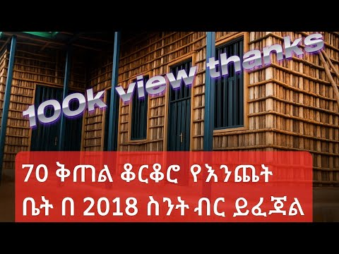 70 ቅጠል ቆርቆሮ የ እንጨት ቤት ለመስራት በ 2018 ዓ.ም ስንት ብር ያስፈልጋል