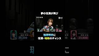 出現率、約0.001％ 夢の役満・地和のチャンスが再び！開幕から開催わずか9日目で2度目の絶好機に騒然！#Mリーグ #麻雀 #麻將 #shorts