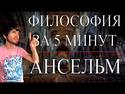 Ансельм