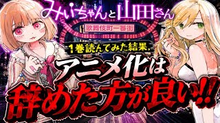 【みいちゃんと山田さん】話題の漫画を1巻読んでみたら想像以上にヤバかった…