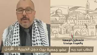 انتماء 2020: خطاب عبد ربه – عضو جمعية بيت دجن الخيرية – الأردن