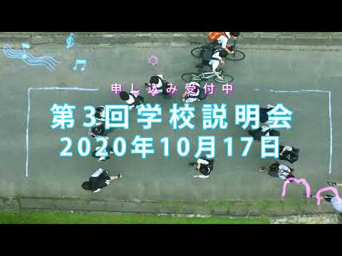 学校説明会Ver 3 10月17日