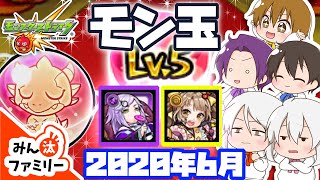 【モンスト ゆっくり実況】今月のモン玉！～2020年6月編～【みん汰ファミリー】