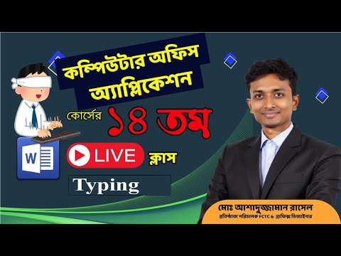 ক্লাস ১৪ টাইপিং শেখা সহজ উপায়