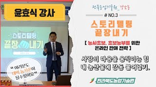 [강소농, 농사초보를 위한 소비자의 마음 잡기]  스토리텔링  끝장내기 NO.3