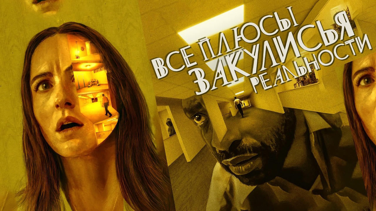 Все плюсы фильма "Закулисье реальности" (The Backrooms)