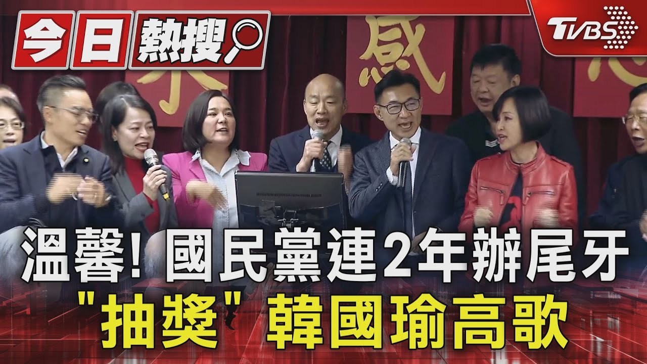 溫馨! 國民黨連2年辦尾牙「抽獎」韓國瑜高歌